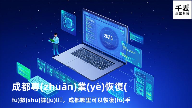 成都專(zhuān)業(yè)恢復(fù)數(shù)據(jù)，成都哪里可以恢復(fù)手機(jī)數(shù)據(jù)